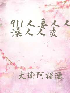 911人妻人人澡人人爽 911人妻人人澡人人爽