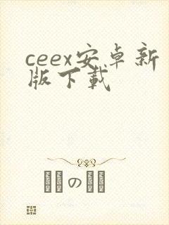 ceex安卓新版下载