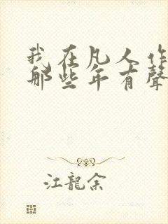 我在凡人作妖的那些年有声小说完整