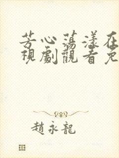 芳心荡漾在线电视剧观看免费全集高清