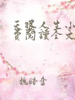 天眼人生小说免费阅读全文无删减
