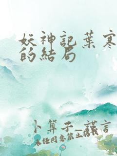 妖神记叶寒最后的结局