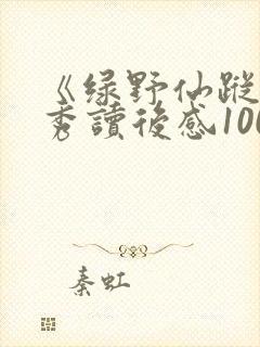 《绿野仙踪》优秀读后感100字(精选6篇