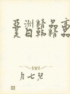 亚洲精品高清欧美日韩精品