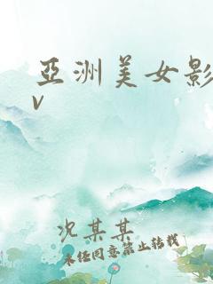 亚洲美女影院av