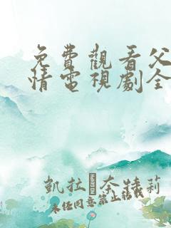 免费观看父母爱情电视剧全集高清
