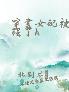 穿书女配被男主强了h