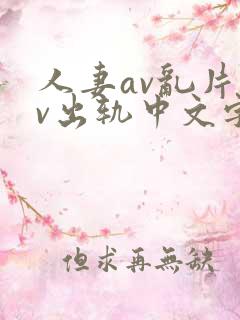 人妻av乱片av出轨中文字幕