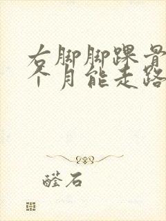 右脚脚踝骨折3个月能走路吗