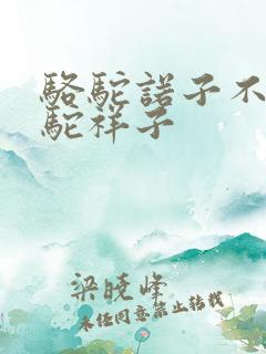 骆驼诺子不是骆驼祥子
