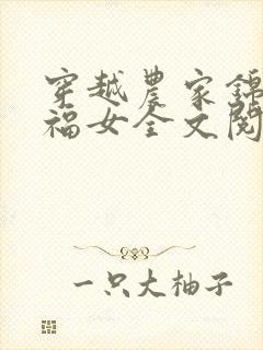 穿越农家锦鲤小福女全文阅读