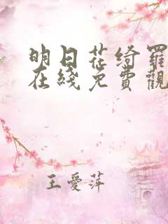 明日花绮罗av在线免费观看