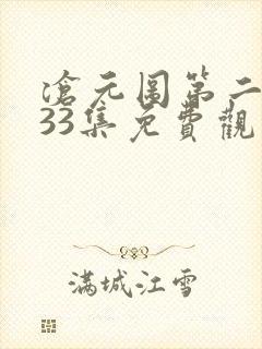 沧元图第二季第33集免费观看