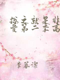 总之就是非常可爱第二季高清