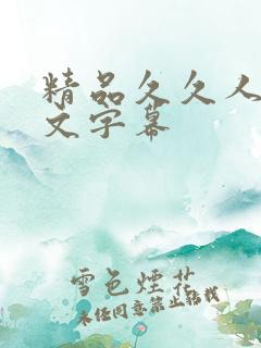 精品久久人妻中文字幕