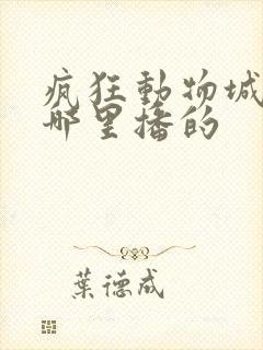 疯狂动物城2在哪里播的