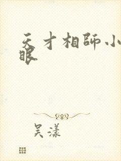 天才相师小说打眼
