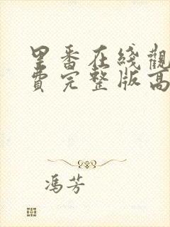 里番在线观看免费完整版高清