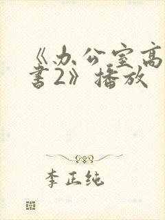 《办公室高潮秘书2》播放