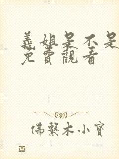 义姐是不是良妈免费观看