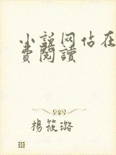 小说网站在线免费阅读