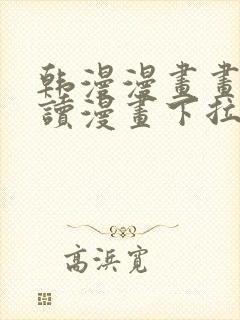韩漫漫画画免费读漫画下拉式漫