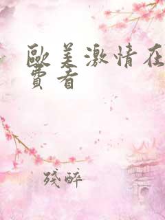 欧美激情在线免费看
