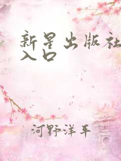 新星出版社投稿入口