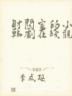 财阀家的小儿子韩剧在线观看免费