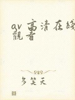 av 高清在线观看