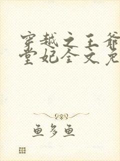 穿越之王爷的下堂妃全文免费阅读