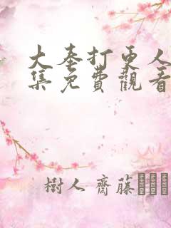 大奉打更人38集免费观看
