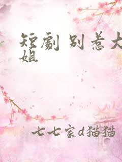 短剧 别惹大小姐