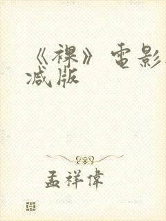 《裸》电影无删减版