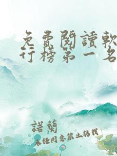 免费阅读软件排行榜第一名