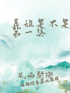 义姐是不是良女第一集