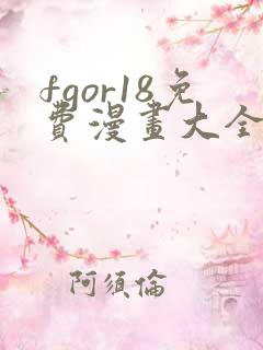 fgor18免费漫画大全