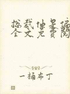 总裁他是偏执狂全文免费阅读