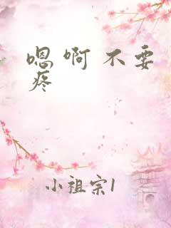 嗯 啊 不要 疼