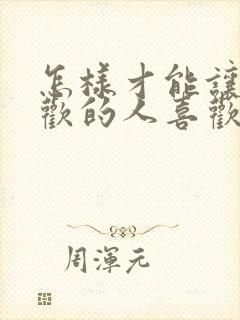 怎样才能让你喜欢的人喜欢你
