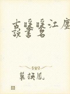 古暖暖江尘御小说书名