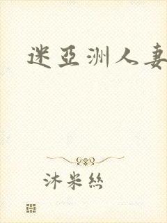 迷亚洲人妻av