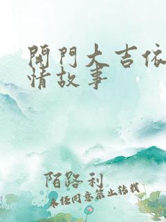 开门大吉依兰爱情故事