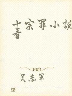 十宗罪小说哪里看