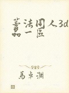蒂法同人3d精品一区