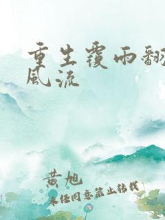 重生覆雨翻云之风流