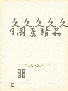久久久久久久99国产精品