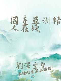 国产亚洲精品成人在线