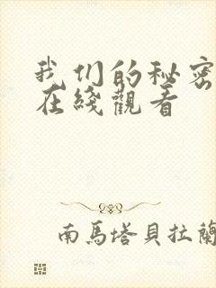 我们的秘密泰剧在线观看