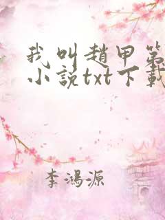 我叫赵甲第原著小说txt下载 我叫赵甲第原著小说txt下载